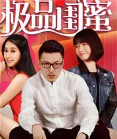 极品闺蜜
