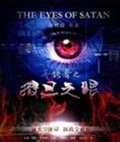 异能者之撒旦之眼