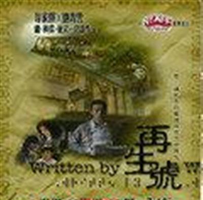 再生号/思念