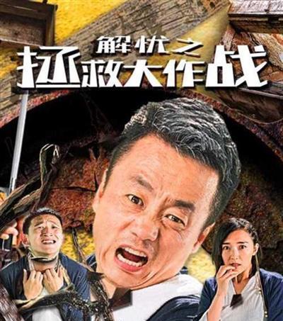 解忧之拯救大作战