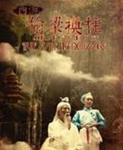 西游之偷梁换柱