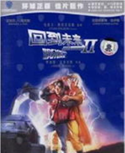 回到未来2