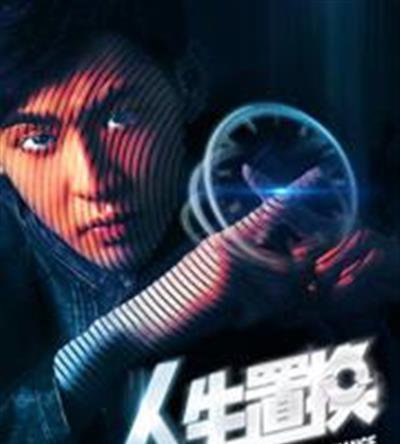 人生置换之变身人