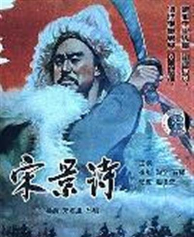 宋景诗