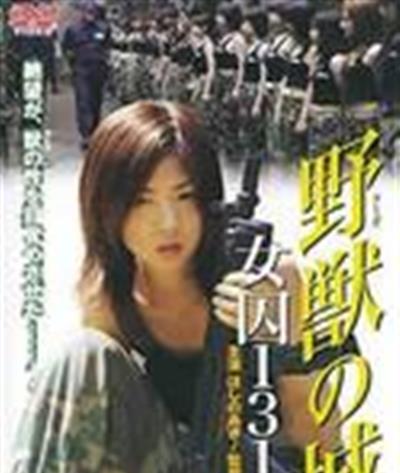 野兽之城女囚1316号