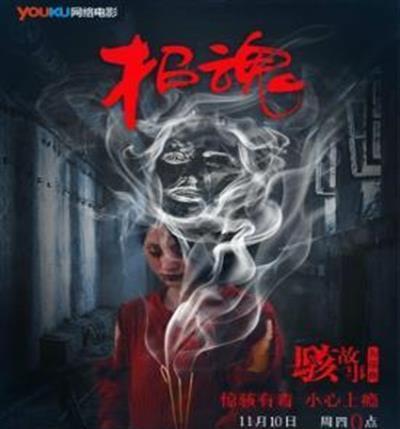 骇故事之招魂