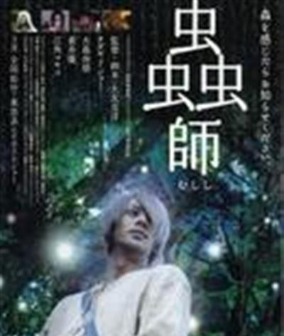 虫师