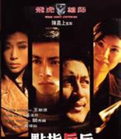 飞虎雄师之点指兵兵