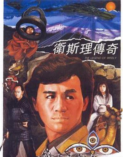 卫斯理传奇