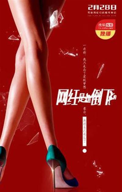 网红是怎样倒下的