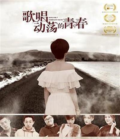 歌唱动荡的青春