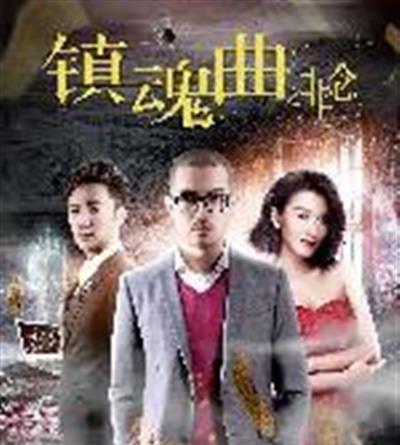镇魂曲之非念