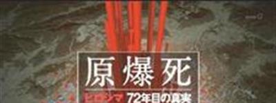原爆死 广岛 等待了72年的真相