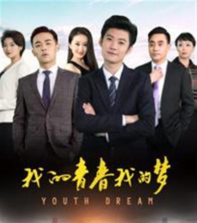 我的青春我的梦