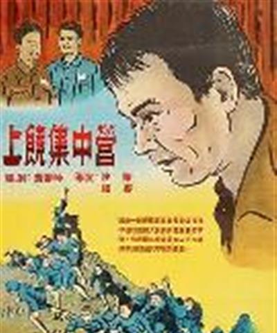 上饶集中营