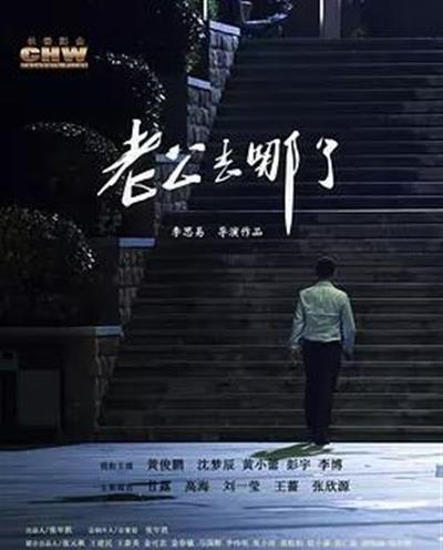 老公去哪了