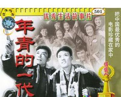 年青的一代
