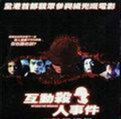 互动杀人事件