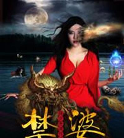 禁婆2016