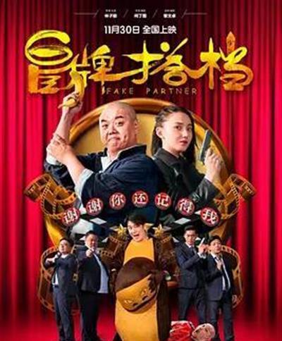 冒牌搭档