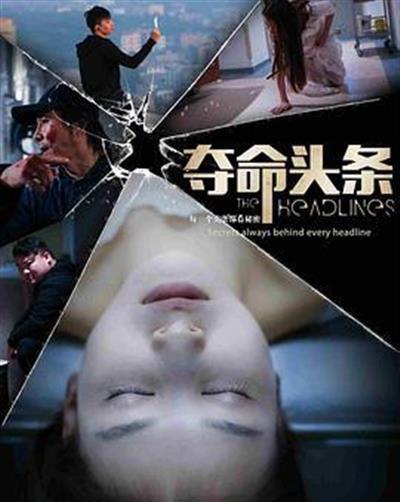 夺命头条