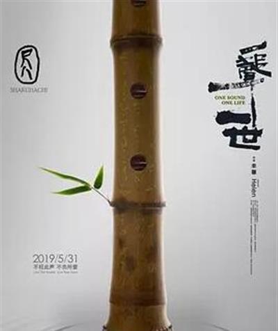 尺八·一声一世