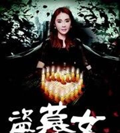 盗墓女