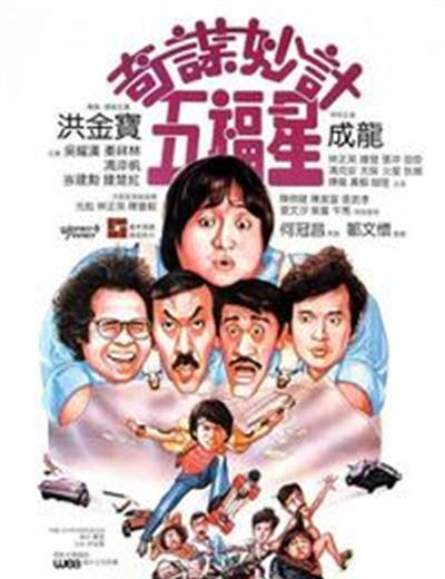 奇谋妙计五福星