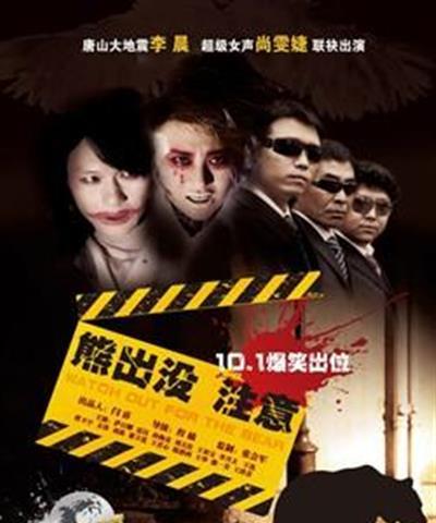 熊出没注意