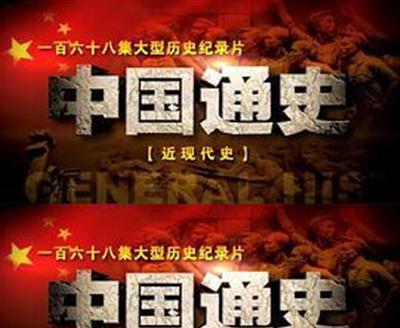 中国通史之近现代史