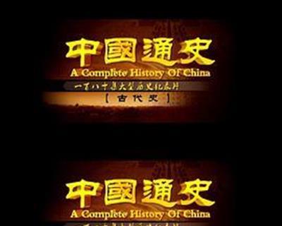 中国通史之古代史