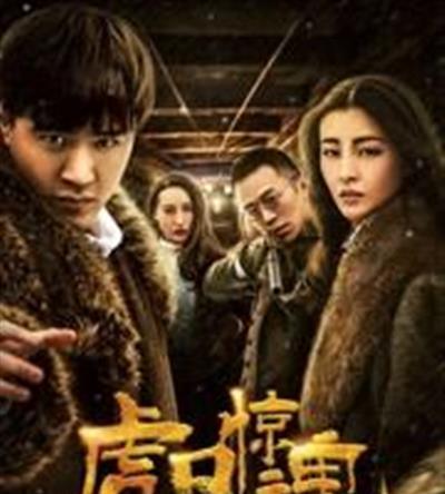 虎口惊魂