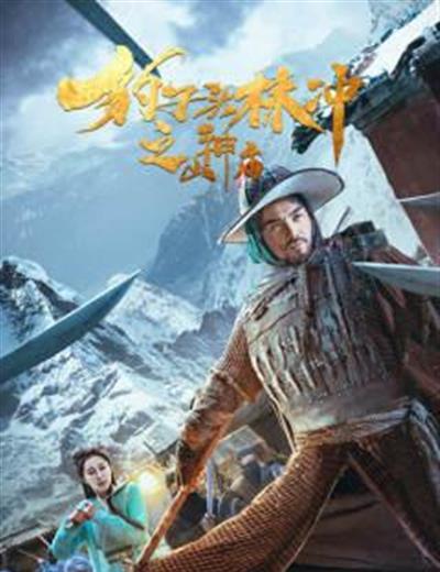 豹子头林冲之山神庙