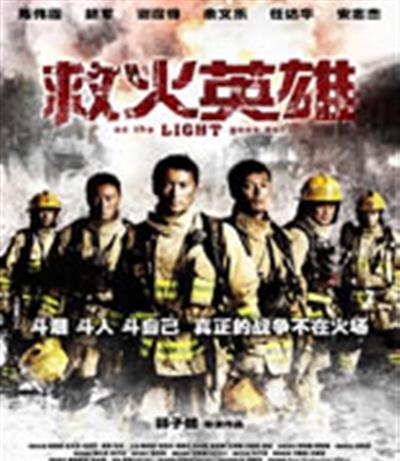 救火英雄