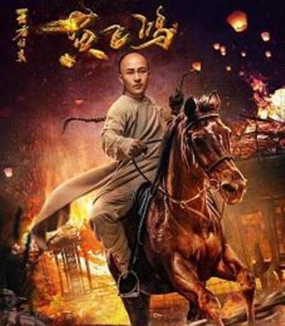 王者归来黄飞鸿