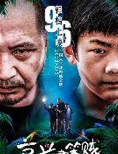 高兴逮笨贼