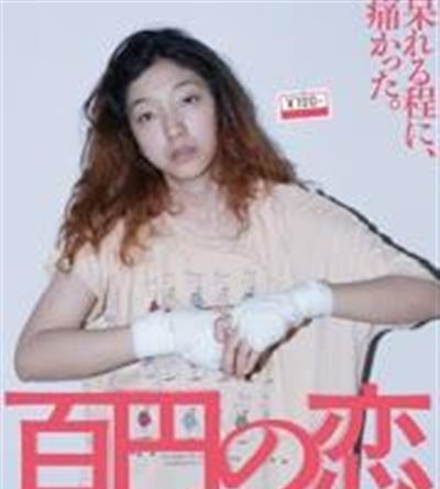 百元之恋