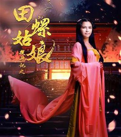 搜神记之田螺姑娘