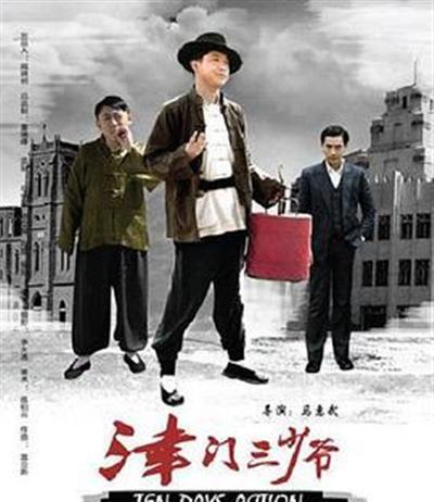 津门三少爷