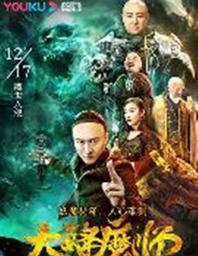 大降魔师