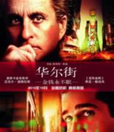华尔街2金钱永不眠/华尔街：金融大鳄