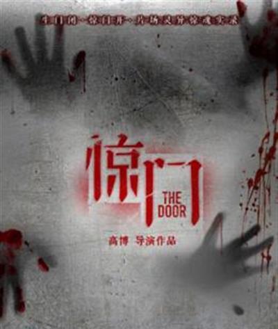 惊门