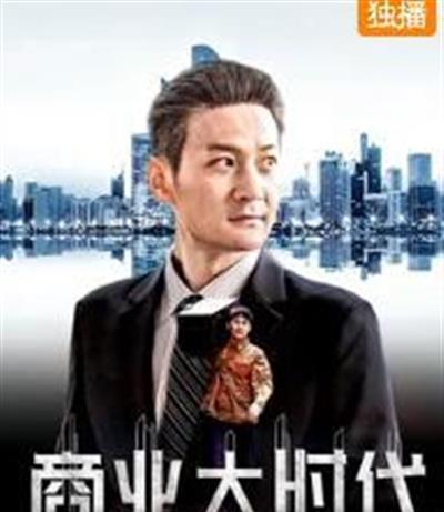 商业大时代