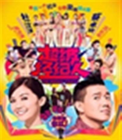 超级经纪人/超级经理人
