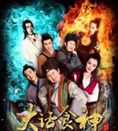 大话食神