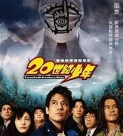 20世纪少年