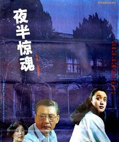 夜半惊魂