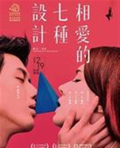 相爱的七种设计