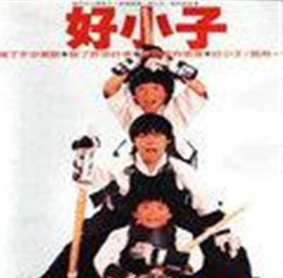 好小子2大战巨无霸