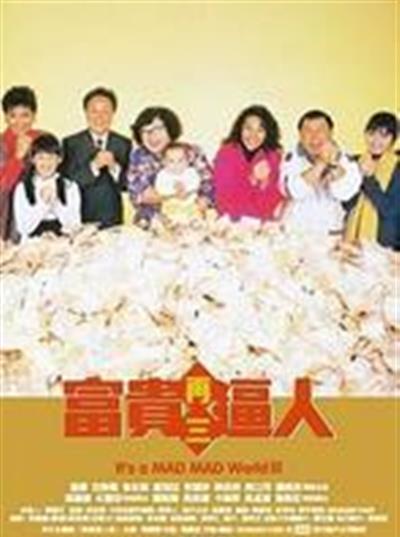 富贵再三逼人